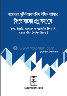 বাংলাদেশ জুডিশিয়াল সার্ভিস লিখিত পরীক্ষার বিগত সালের প্রশ্ন সমাধান