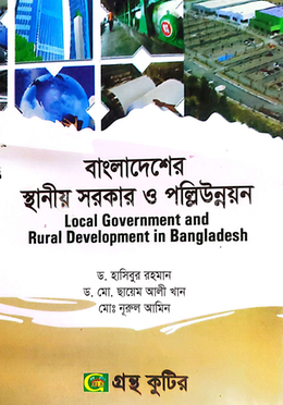 বাংলাদেশের স্থানীয় সরকার ও পল্লিউন্নয়ন পাঠ্যবই রাষ্ট্রবিজ্ঞান বিভাগ - অনার্স চতুর্থ বর্ষ image