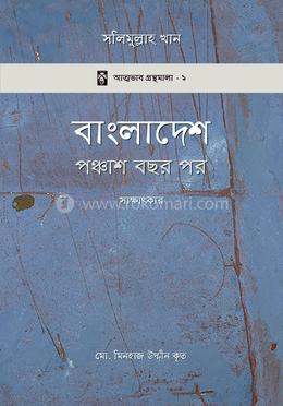 বাংলাদেশ: পঞ্চাশ বছর পর