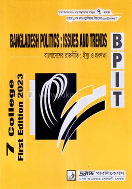 বাংলাদেশের রাজনীতিঃ ইস্যু ও প্রবণতা - ৭ কলেজের মাস্টার্স (শেষ বর্ষ) রাষ্ট্রবিজ্ঞান বিভাগের ছাত্রছাত্রীদের জন্য image