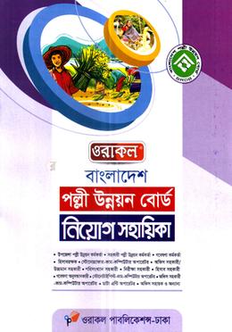 বাংলাদেশ পল্লী উন্নয়ন বোর্ড নিয়োগ সহায়িকা image