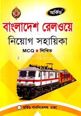 বাংলাদেশ রেলওয়ে নিয়োগ সহায়িকা - MCQ,লিখিত