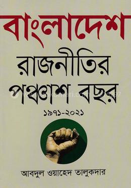 বাংলাদেশ রাজনীতির পঞ্চাশ বছর (১৯৭১--২০২১) image