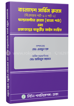 বাংলাদেশ সার্ভিস রুলস্ (বিএসআর পার্ট-১ ও পার্ট-২), ফান্ডামেন্টাল রুলস (বাংলা পাঠ) এবং প্রজাতন্ত্রের চাকুরীর আইন সংহিত image