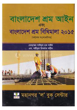 বাংলাদেশ শ্রম ও শিল্প আইন এবং বাংলাদেশ শ্রম বিধিমালা ২০১৫ image