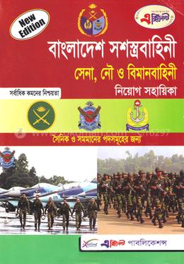 বাংলাদেশ সশস্ত্রবাহিনী - সেনা, নৌ ও বিমানবাহিনী - নিয়োগ সহায়িকা image