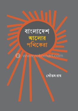 বাংলাদেশ : আলোর পথিকেরা image