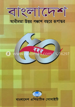 বাংলাদেশ : স্বাধীনতা উত্তর পঞ্চাশ বছরে রূপান্তর image