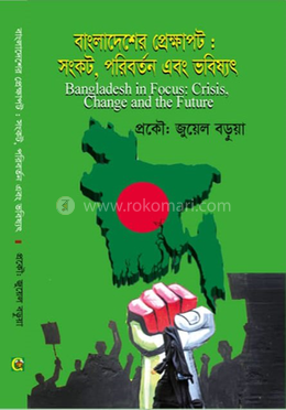 বাংলাদেশের প্রেক্ষাপট : সংকট ,পরিবর্তন এবং ভবিষ্যৎ 