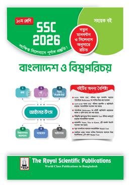 বাংলাদেশ ও বিশ্বপরিচয় এসএসসি ২০২৬ - দশম শ্রেণি image