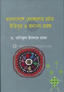 বাংলাদেশে ফোকলোর চর্চার ইতিবৃত্ত ও অন্যান্য প্রবন্ধ image