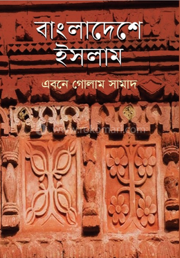 বাংলাদেশে ইসলাম image
