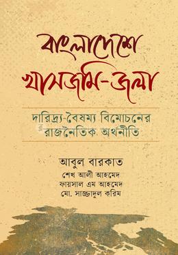 বাংলাদেশে খাসজমি-জলা image