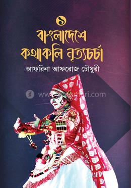 বাংলাদেশে কথাকলি নৃত্যচর্চা-১