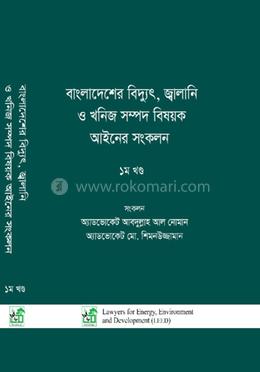 বাংলাদেশের বিদ্যুৎ, জ্বালানি ও খনিজ সম্পদ বিষয়ক আইনের সংকলন - ১ম খণ্ড