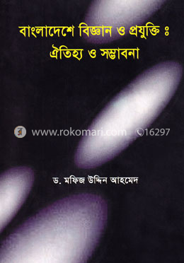 বাংলাদেশের বিজ্ঞান ও প্রযুক্তি : ঐতিহ্য ও সম্ভাবনা image