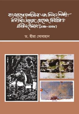 বাংলাদেশের ছাপচিত্রকলা এবং তিনজন শিল্পী