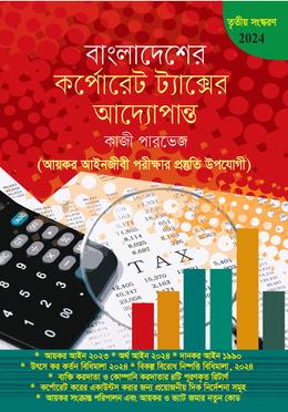 বাংলাদেশের কর্পোরেট ট্যাক্সের আদ্যোপান্ত image