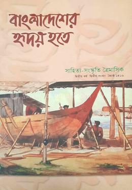 বাংলাদেশের হৃদয় হতে : দ্বিতীয় বর্ষ দ্বিতীয় সংখ্যা image