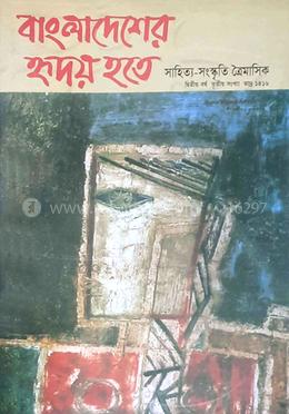 বাংলাদেশের হৃদয় হতে : দ্বিতীয় বর্ষ তৃতীয় সংখ্যা