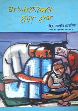 বাংলাদেশের হৃদয় হতে : তৃতীয় বর্ষ চতুর্থ সংখ্যা image