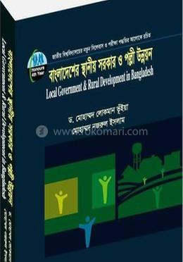 বাংলাদেশের স্থানীয় সরকার ও পল্লী উন্নয়ন (অনার্স চতুর্থ বর্ষ) - কোড -241903