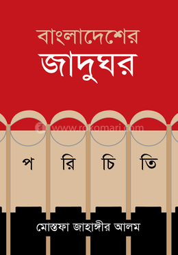 বাংলাদেশের জাদুঘর পরিচিতি image
