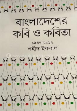 বাংলাদেশের কবি ও কবিতা (১৯৪৭-২০১৭)