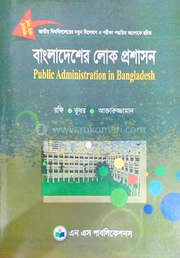 বাংলাদেশের লোকপ্রশাসন (অনার্স  তৃতীয় বর্ষ) - কোড -231911