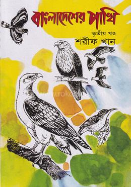 বাংলাদেশের পাখি (৩য় খন্ড) image