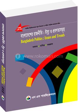 বাংলাদেশের রাজনীতি ইস্যু ও প্রবণতাসমূহ (মাস্টার্স শেষ বর্ষ) - কোড -311905