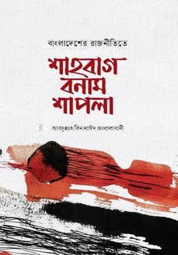 বাংলাদেশের রাজনীতিতে শাহবাগ বনাম শাপলা image