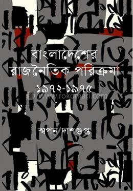 বাংলাদেশের রাজনৈতিক পরিক্রমা ১৯৭২-১৯৭৫