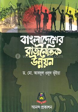 বাংলাদেশের রাজনৈতিক উন্নয়ন image