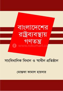 বাংলাদেশের রাষ্ট্রব্যবস্থায় গণতন্ত্র সাংবিধানিক বিধান ও স্বাধীন প্রতিষ্ঠান image