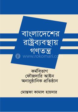 বাংলাদেশের রাষ্ট্রব্যবস্থায় গণতন্ত্র কর্মবিভাগ - ফৌজদারি আইন অনানুষ্ঠানিক প্রতিষ্ঠান image