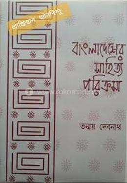 বাংলাদেশের সাহিত্য পরিক্রমা
