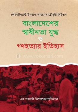 বাংলাদেশের স্বাধীনতা যুদ্ধ ও গণহত্যার ইতিহাস image