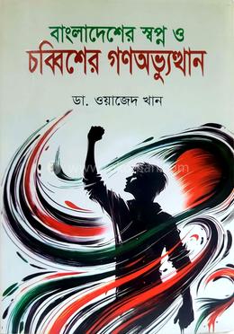 বাংলাদেশের স্বপ্ন ও চব্বিশের গনঅভ্যুত্থান - Bangladesher shopno o chobbisher gonobvutthan