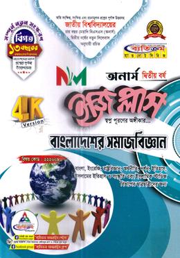 বাংলাদেশের সমাজবিজ্ঞান ইজি প্লাস - অনার্স ২য় বর্ষ
