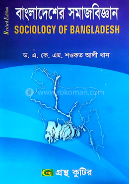 বাংলাদেশের সমাজবিজ্ঞান পাঠ্যবই (সমাজবিজ্ঞান) - অনার্স ৪র্থ বর্ষ