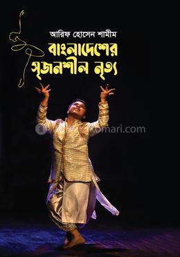 বাংলাদেশের সৃজনশীল নৃত্য
