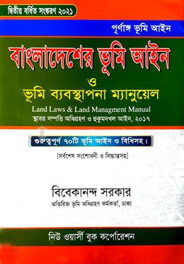 বাংলাদেশের ভূমি আইন ও ভূমি ব্যবস্থাপনা ম্যানুয়েল