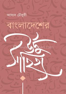 বাংলাদেশের উর্দু সাহিত্য image