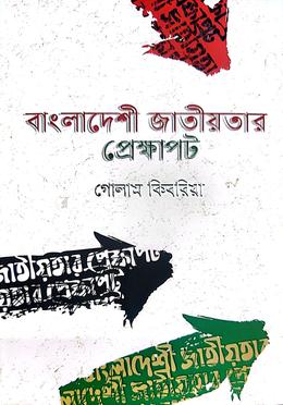 বাংলাদেশী জাতীয়তার প্রেক্ষাপট
