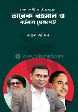বাংলাদেশী জাতীয়তাবাদ তারেক রহমান ও বর্তমান প্রেক্ষাপট