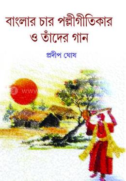 বাংলার চার পল্লীগীতিকার ও তাদের গান image