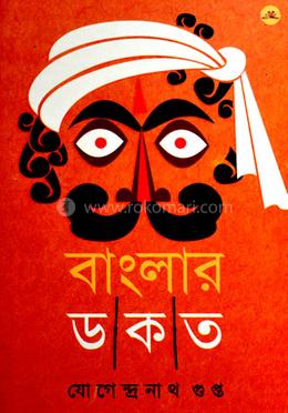 বাংলার ডাকাত