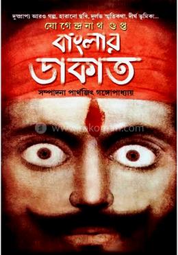 বাংলার ডাকাত