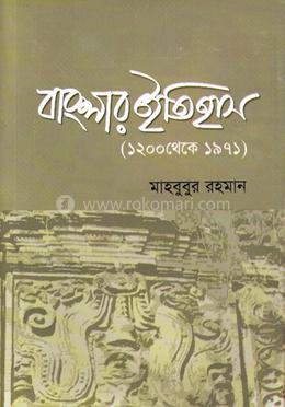 বাংলার ইতিহাস (১২০০ থেকে ১৯৭১) image